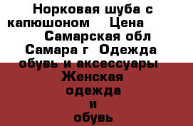 Норковая шуба с капюшоном  › Цена ­ 32 000 - Самарская обл., Самара г. Одежда, обувь и аксессуары » Женская одежда и обувь   . Самарская обл.